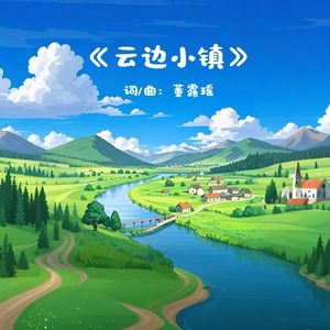 云边小镇