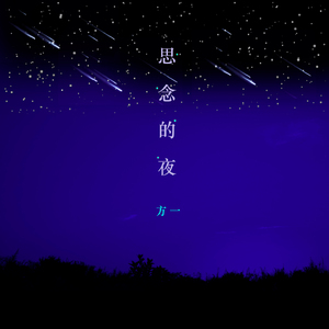 思念的夜