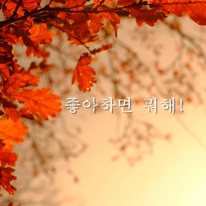 좋아하면 뭐해!