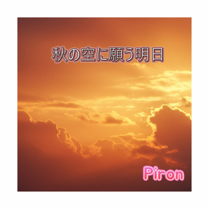 秋の空に願う明日
