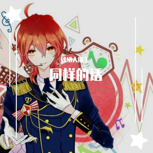 【砂纸&咸菜】治愈温柔少年正太音《同样的话》