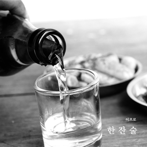 한 잔 술 (inst.)