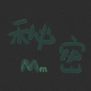 秘密（cover：张震岳）