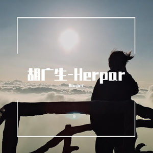胡广生