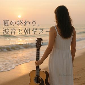 通りすぎた夏のノート