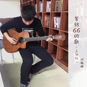 写给66的歌 (吉他版)