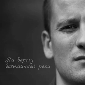 На берегу безымянной реки