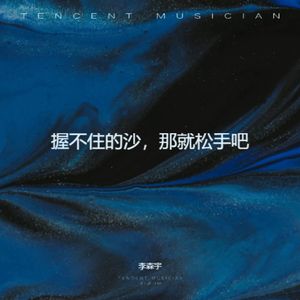 握不住沙，那就松手吧