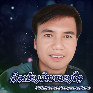 ວິວານ້ອງອ້າຍໝອງໃຈ