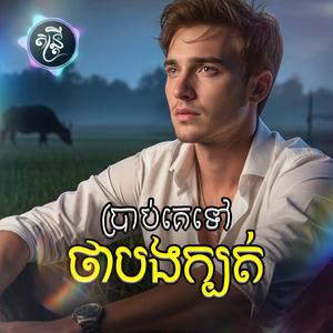 ប្រាប់គេទៅថាបងក្បត់