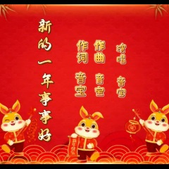 新的一年事事好 (新年祝福版)