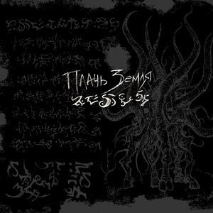 Жертвоприношение, Ghatanothoa, Вечный паралич