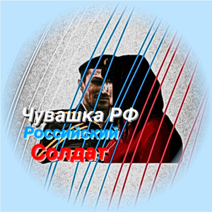 Российский солдат