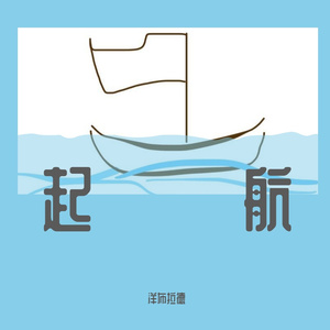 起航（ProdEVOMUSIC）
