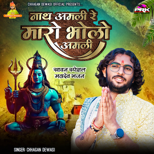 नाथ अमली रे मारो भोलो अमली