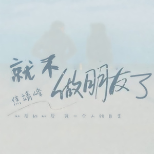 就不做朋友了 (伴奏)