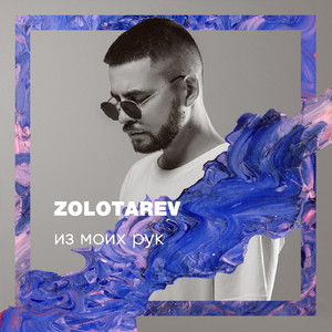 Из моих рук