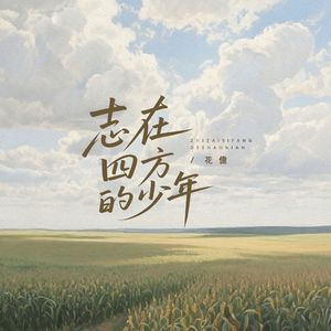 志在四方的少年（合唱版）