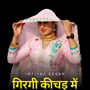 गिरगी कीचड़ में