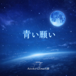 青い願い