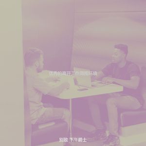 抚慰的离开工作回忆