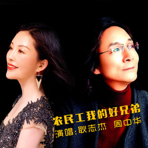 农民工我的好兄弟