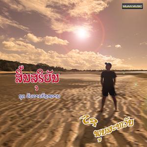 ສິ້ນສຸຣິຍັນ