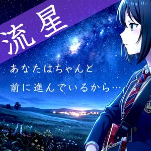流星