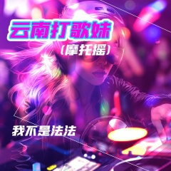 云南打歌妹 (摩托摇)