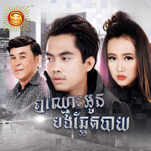 ឮឈ្មោះអូនបងឆ្អែតបាយ