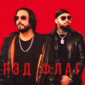 РЭД ФЛАГ