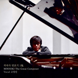 주님 나와 함께 (feat. 고정민)