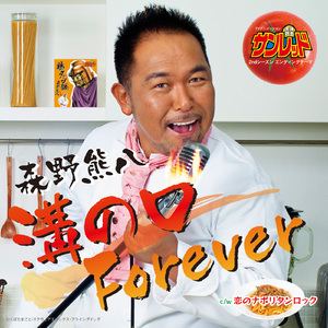 溝の口Forever