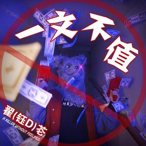 一文不值（Prod.wellwell）