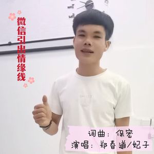 微信引出情缘线(伴奏)