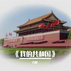 我亲爱的共和国