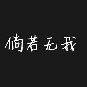 【无念白伴奏】倘若无我
