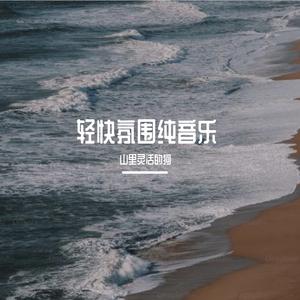 梨月空梦（纯音乐）