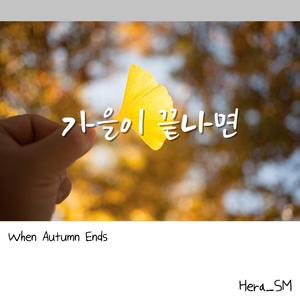 가을이 끝나면(When Autumn Ends)