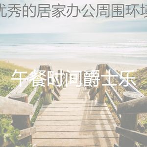 柔和的居家办公梦
