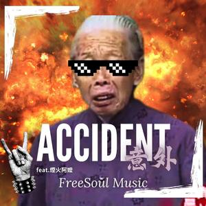 意外 Accident