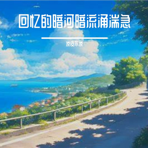 回忆的暗河暗流涌湍急