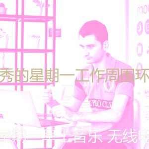 柔和的星期一时刻