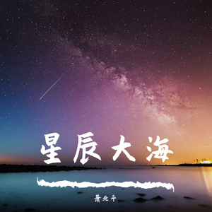 星辰大海