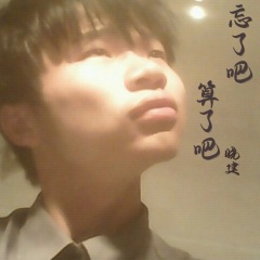 忘了吧算了吧
