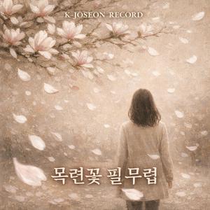 목련꽃 필 무렵