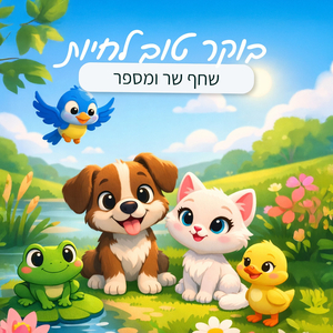 בוקר טוב לחיות