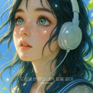 도심의 바람이 내게 말을 걸어