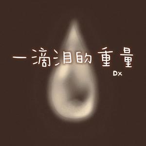一滴泪的重量