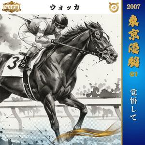 覚悟して【2007 日本ダービー =ウォッカ=】
